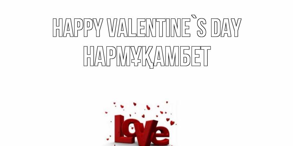 Greetings card с именем, НАРМҰҚАМБЕТ Happy Valentine`s Day у нас на сайте можно подписать открытку именем онлайн Greetings with text for free download 
